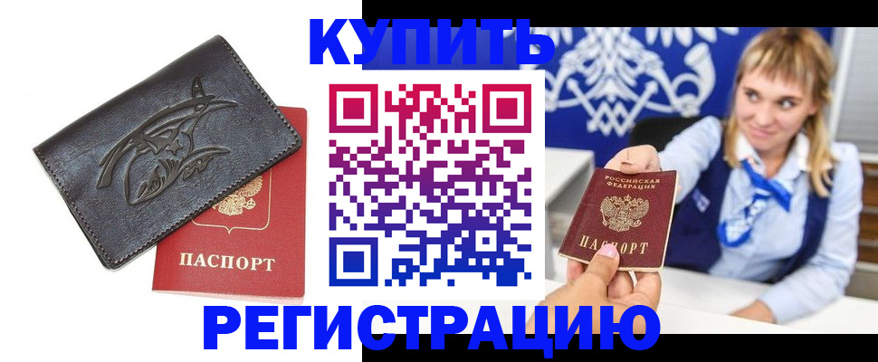 прописка от собственника в Мариинске